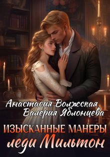 Обложка: Изысканные манеры леди Мильтон