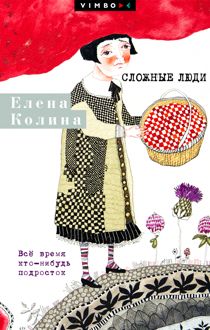 Обложка: Сложные люди. Все время кто-нибудь подросток