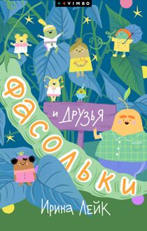 Обложка: Фасольки и друзья
