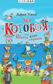 Обложка: Два «Котобоя», или Школа юных моряков