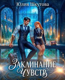 Обложка: Заклинание чувств