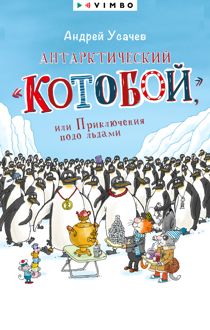 Обложка: Антарктический «Котобой», или Приключения подо льдами
