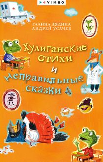 Обложка: Хулиганские стихи и неправильные сказки
