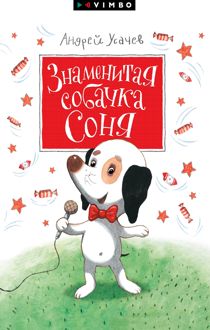 Обложка: Знаменитая собачка Соня
