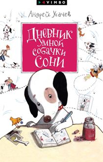 Обложка: Дневник умной собачки Сони