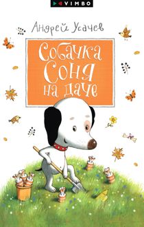 Обложка: Собачка Соня на даче