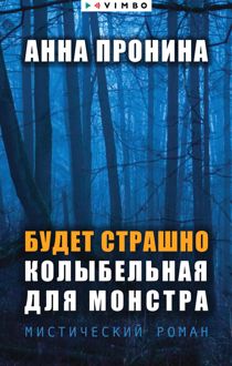 Обложка: Будет страшно. Колыбельная для монстра