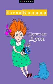 Обложка: Дорогая Дуся