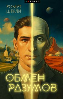 Обложка: Обмен разумов