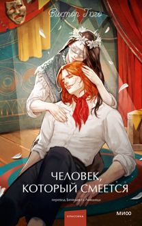 Обложка: Человек, который смеется