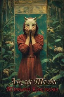 Обложка: Лисья тень