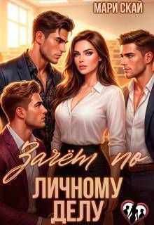 Обложка: Зачет по личному делу 1