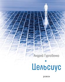 Обложка: Цельсиус