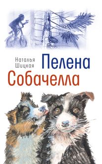 Обложка: Пелена. Собачелла