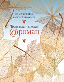 Обложка: Трансатлантический @ роман, или Любовь на удалёнке