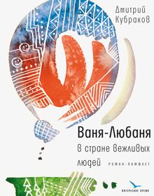 Обложка: Ваня-Любаня в стране вежливых людей