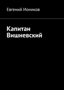 Обложка: Капитан Вишневский