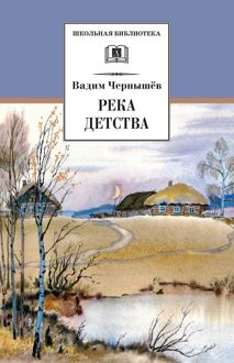 Обложка: Река детства