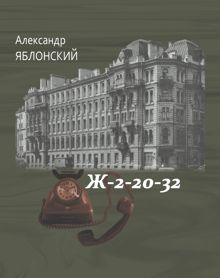 Обложка: Ж–2–20–32