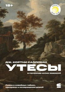 Обложка: Утесы