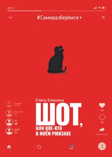 Обложка: Шот, или Кое-кто в моём рюкзаке