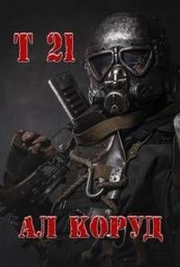 Обложка: Т 21