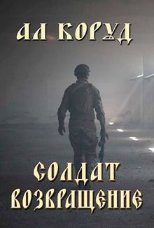 Обложка: Солдат- возвращение