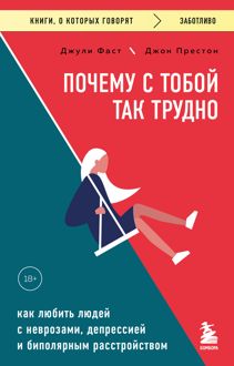 Обложка: Почему с тобой так трудно. Как любить людей с неврозами, депрессией и биполярным расстройством