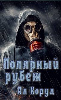 Обложка: Полярный рубеж