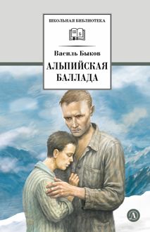 Обложка: Альпийская баллада