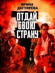 Обложка: Отдай свою страну