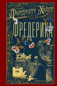 Обложка: Фредерика