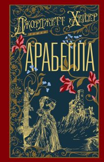 Обложка: Арабелла