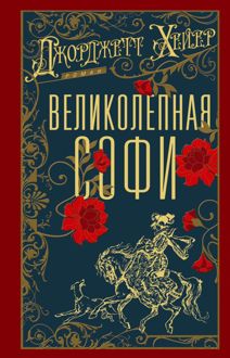 Обложка: Великолепная Софи