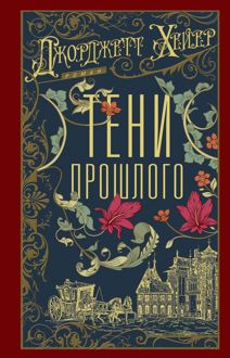 Обложка: Тени прошлого