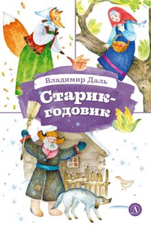 Обложка: Старик-годовик