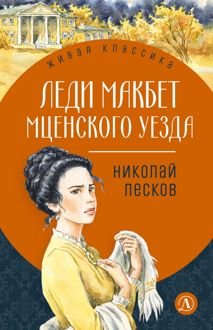 Обложка: Леди Макбет Мценского уезда