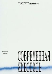 Обложка: Современная живопись