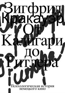 Обложка: От Калигари до Гитлера. Психологическая история немецкого кино