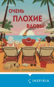 Обложка: Очень плохие вдовы