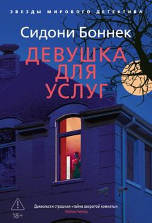 Обложка: Девушка для услуг