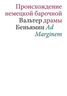 Обложка: Происхождение немецкой барочной драмы