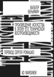 Обложка: Произведение искусства в эпоху его технической воспроизводимости