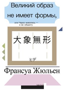 Обложка: Великий образ не имеет формы, или Через живопись – к не-объекту