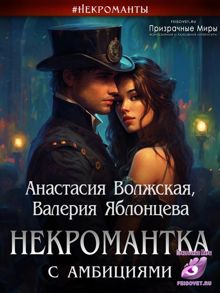 Обложка: Некромантка с амбициями