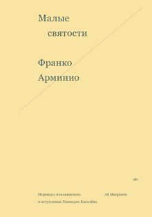 Обложка: Малые святости