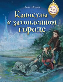Обложка: Каникулы в затопленном городе