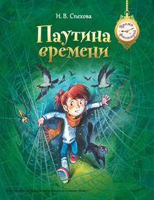 Обложка: Паутина времени