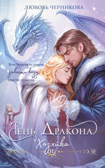 Обложка: Тень дракона. Хозяйка