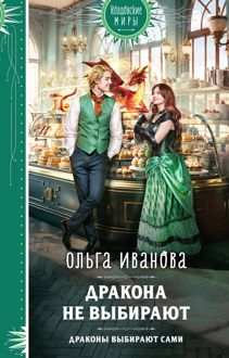 Обложка: Дракона не выбирают